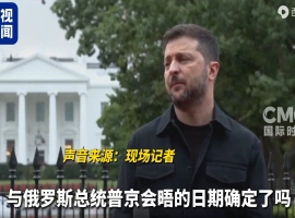 乌克兰总统泽连斯基表示，关于领土问题，他只愿意与俄罗斯总统普京进行对话，并放弃了先前关于先停火的立场。-小胖资源分享网