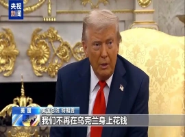 美国总统特朗普发布声明，强调美国正面临“被剥削”的困境，并宣布将暂时暂停对乌克兰的定向财政援助。-小胖资源分享网