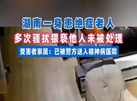 身患绝症老人，猥亵女性未处理事件。-小胖资源分享网