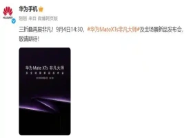 华为计划在9月4日推出一款全新的可折叠三折智能手机。-小胖资源分享网