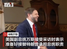 万斯公开表示，若特朗普不幸发生意外，他已做好接任的充分准备。-小胖资源分享网
