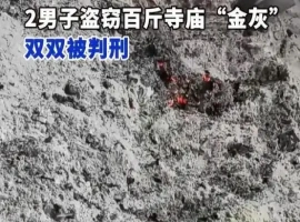 两名男子擅自占有了一座寺庙内价值高昂、重量达446公斤的“金灰”，经法院审理后，两人均被判服刑八个月。-小胖资源分享网