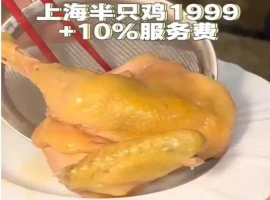 近期，位于上海的某餐饮店推出了一款售价为1999元的半只鸡，此价格引起了社会各界的广泛关注。-小胖资源分享网