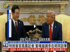 美国总统特朗普透露，他计划邀请李在明共同前往中国进行访问。-小胖资源分享网