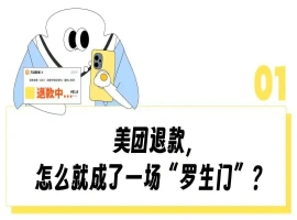 关于美团退款未到账的问题引发了广泛关注，全国各地用户纷纷行动起来，掀起了一场“查账”热潮。-小胖资源分享网