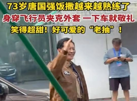 唐国强，年届73岁，刚一走出车门便向热情的粉丝行礼致意。-小胖资源分享网