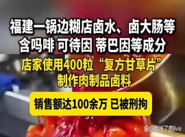 在一间小吃铺中，一位顾客购买了400片复方甘草片，打算用于烹饪食物。-小胖资源分享网